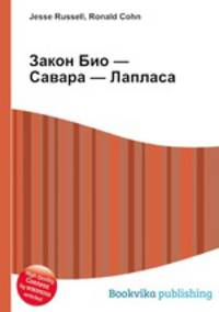 Закон Био — Савара — Лапласа