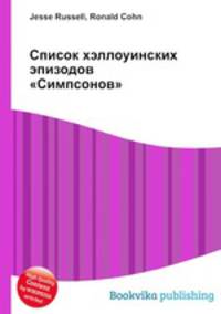 Список хэллоуинских эпизодов "Симпсонов"