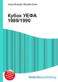 Кубок УЕФА 1989/1990