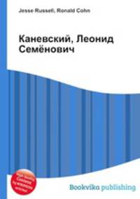 Каневский, Леонид Семёнович