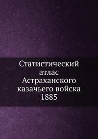 Статистический атлас Астраханского казачьего войска 1885