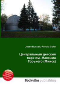 Центральный детский парк им. Максима Горького (Минск)