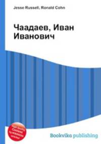 Чаадаев, Иван Иванович