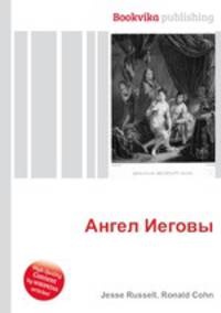 Ангел Иеговы