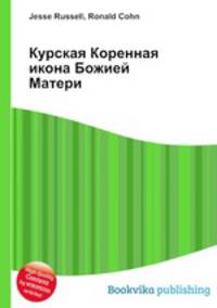 Курская Коренная икона Божией Матери
