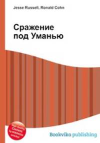 Сражение под Уманью