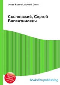 Сосновский, Сергей Валентинович
