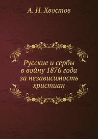 Русские и сербы в войну 1876 года за независимость христиан