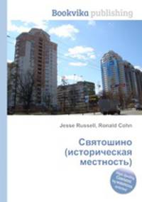 Святошино (историческая местность)