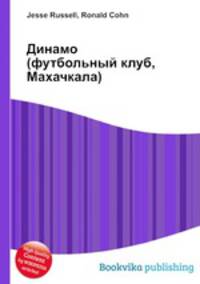 Динамо (футбольный клуб, Махачкала)