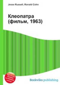 Клеопатра (фильм, 1963)