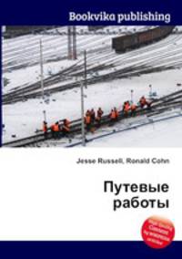 Путевые работы