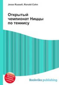Открытый чемпионат Ниццы по теннису
