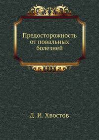 Предосторожность от повальных болезней