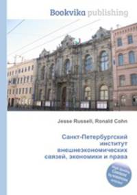 Санкт-Петербургский институт внешнеэкономических связей, экономики и права