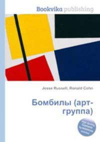 Бомбилы (арт-группа)