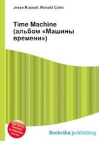Time Machine (альбом "Машины времени")
