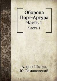 Оборона Порт-Артура. Часть 1