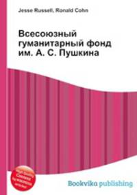 Всесоюзный гуманитарный фонд им. А. С. Пушкина