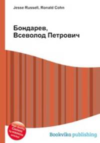 Бондарев, Всеволод Петрович