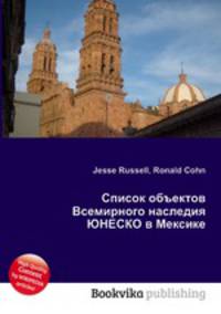 Список объектов Всемирного наследия ЮНЕСКО в Мексике
