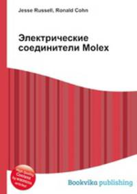 Электрические соединители Molex