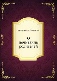 О почитании родителей