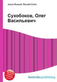 Сухобоков, Олег Васильевич