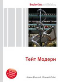 Тейт Модерн