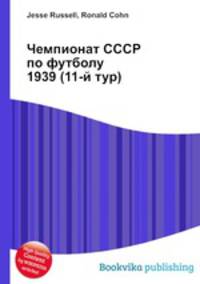 Чемпионат СССР по футболу 1939 (11-й тур)