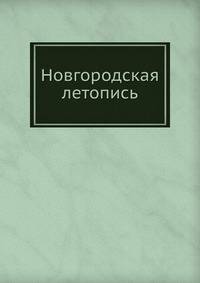 Новгородская летопись