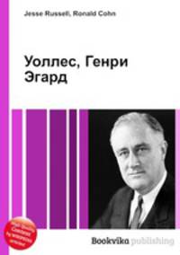 Уоллес, Генри Эгард