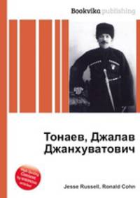 Тонаев, Джалав Джанхуватович