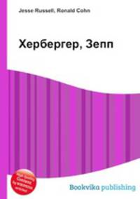 Хербергер, Зепп