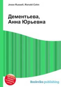 Дементьева, Анна Юрьевна