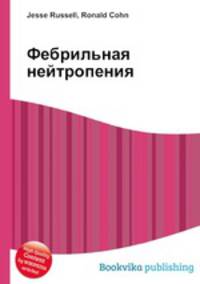 Фебрильная нейтропения