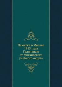 Памятка о Москве 1915 года. Галичанам от Московского учебного округа