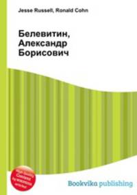 Белевитин, Александр Борисович