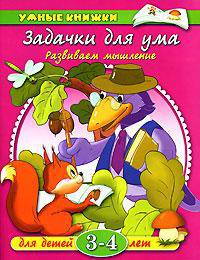 Задачки для ума: Развиваем мышление: Для детей 3-4 лет. - (Умные книжки)
