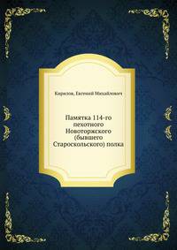 Памятка 114-го пехотного Новоторжского (бывшего Староскольского) полка