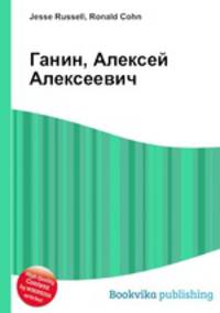 Ганин, Алексей Алексеевич