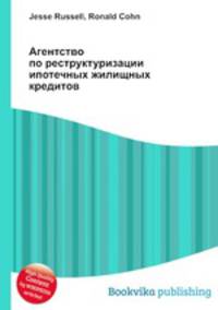 Агентство по реструктуризации ипотечных жилищных кредитов