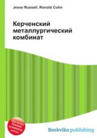 Керченский металлургический комбинат