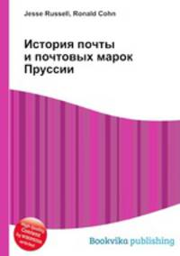 История почты и почтовых марок Пруссии