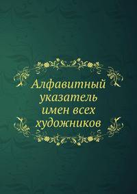 Алфавитный указатель имен всех художников