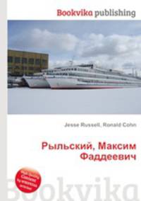 Рыльский, Максим Фаддеевич