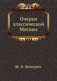 Очерки классической Москвы