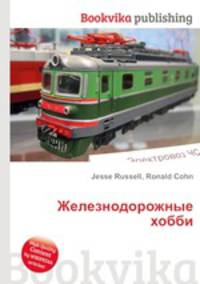 Железнодорожные хобби