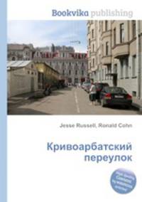 Кривоарбатский переулок