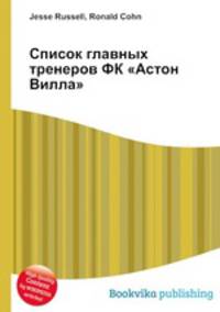 Список главных тренеров ФК "Астон Вилла"